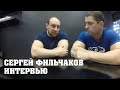 Сергей Фильчаков интервью.