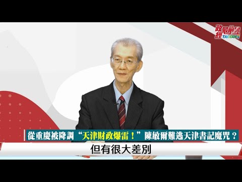 [精华]明居正老师:曾经习近平最热门接班人- 财政爆雷 难逃降调魔咒@democraticTaiwanChannel