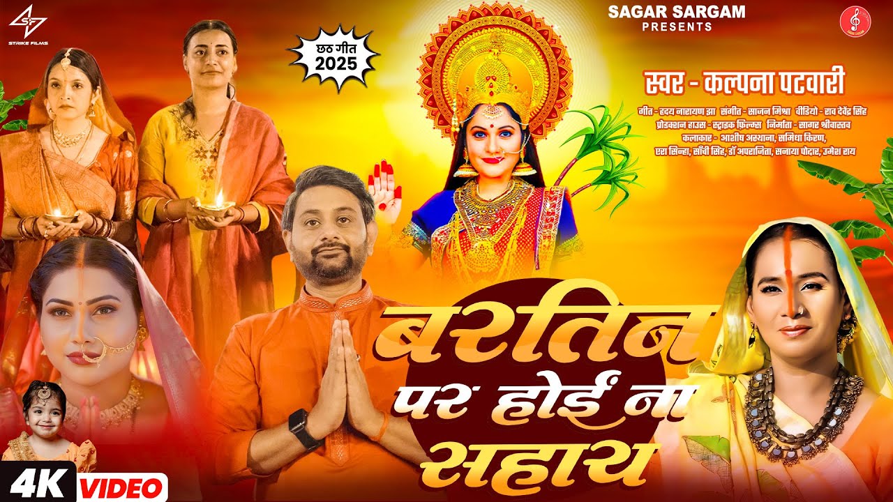 बरतिन  पर होई ना सहाय | कल्पना पटवारी | New Chhath geet 2025 | Latest Chhaat Geet |  #chhathfestival