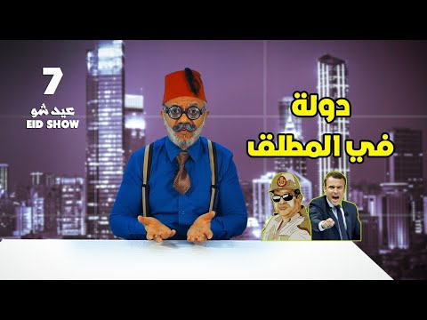 عيد شو دولة في المطلق الحلقة 07 