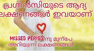 Early Pregnancy Symptoms Malayalam | Common Pregnancy Symptoms