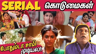 போதும்டா சாமி முடியல! Serial கொடுமைகள் | Tamil Serials Funny Trolls | Barathi Kannamma, Roja Troll
