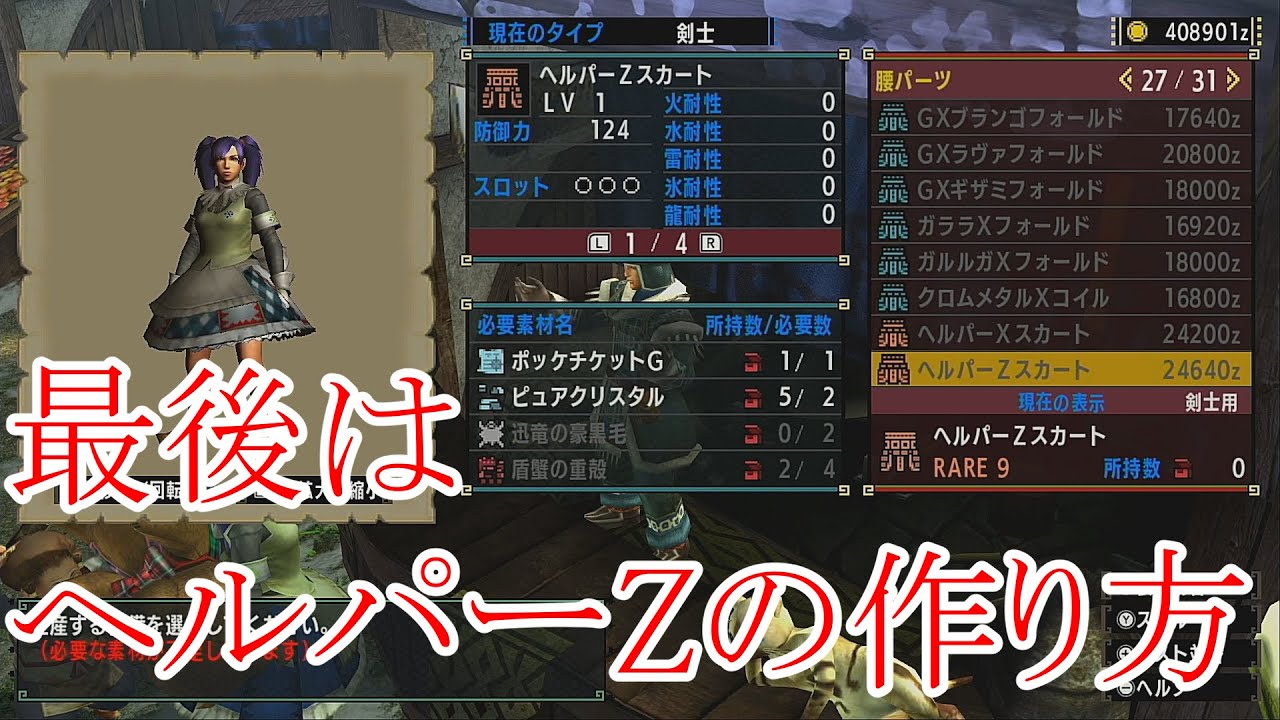 モンスターハンター ダブルクロス】 ヘルパーZ ヒーラーZ の作り方