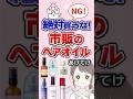 【有益】絶対買うな!市販のヘアオイルあげてけ!#ガルちゃん #コスメ #美容