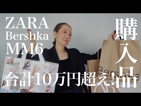 【ZARA購入品】日本でも入手可能！ミラノで買ってきたアイテムを使ってコーデ紹介【MM6・Bershka購入品】