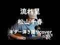 流れ星 松山千春 ギター弾き語りcover