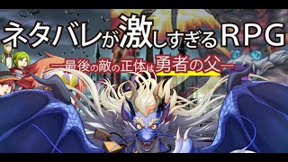 【ネタバレが激しすぎるRPG】ネタバレは許せるものと許せないものがある【Vtuber/龍神イブキ】