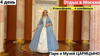 Vlog#897 День 4 Отдых в Москве/Музей-Заповедник и Парк ЦАРИЦЫНО❤️