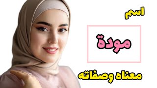 معنى اسم مودة 🥰الصفات الشخصية لاسم مودة،اسم مودة في المنام، اسم تصدر نتائج البحث على اليوتيوب