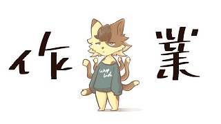 【適当作用配信】配信切っちゃった【九尾乃猫ブチ/Vtuber】