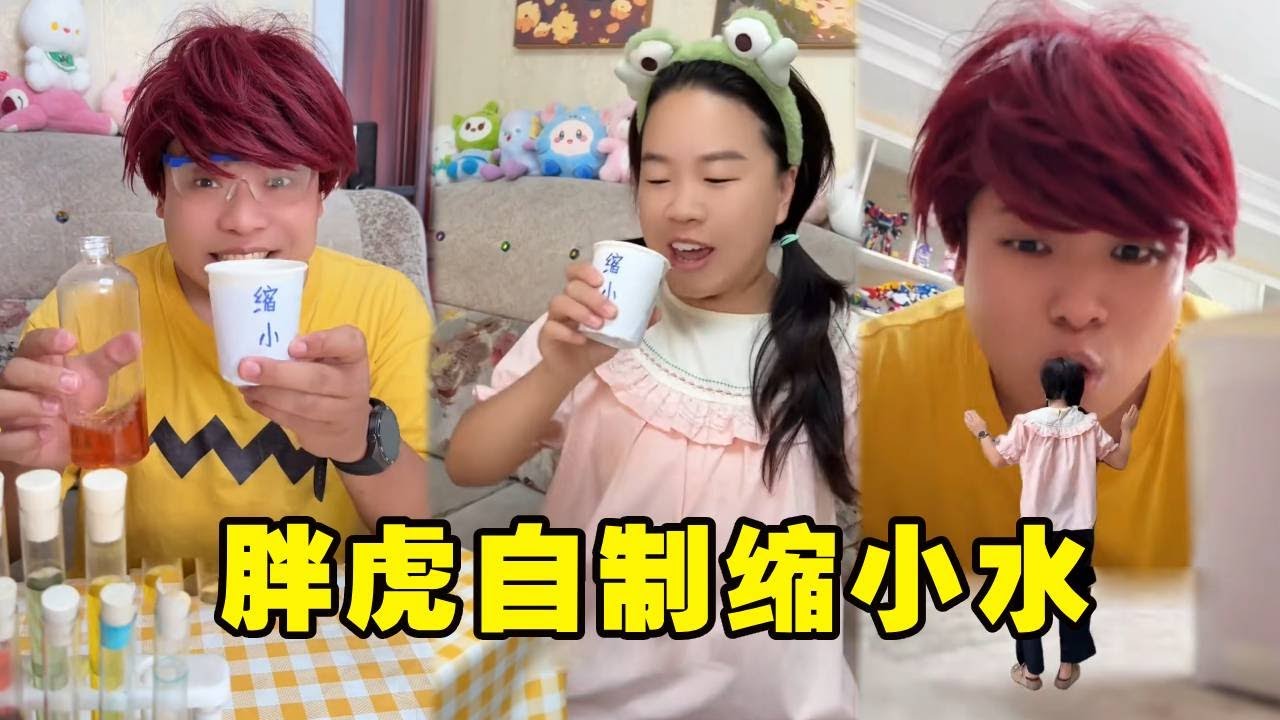 胖虎自制的缩小水！不小心被云朵喝掉，下一秒变得跟纸杯一样小！