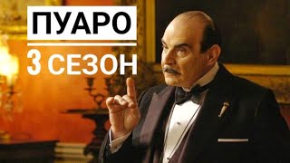 Пуаро 3 сезон 11 серия | спокойный семейный сериал | детектив Агаты Кристи