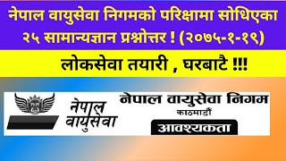 नेपाल वायुसेवा निगमको परिक्षामा सोधिएका २५ सामान्यज्ञान प्रश्नोत्तर ! (२०७५-१-१९)