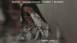 :  -   (Slowed + Reverb)