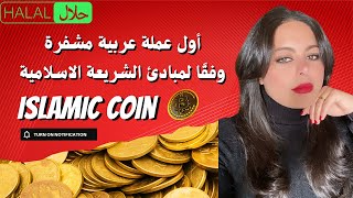 Islamic coin عملة عربية رقمية مشفرة وفقاً لمبادئ الشريعة الاسلامية