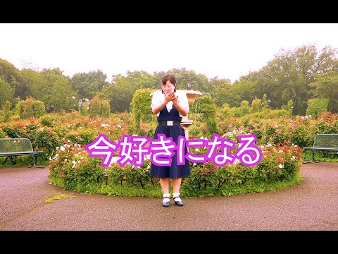 【そら】今好きになる。【踊ってみた】