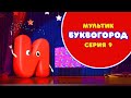 АЗБУКА. Мультик БУКВОГОРОД. Буква И - серия 9