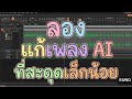 ลองแก้เพลง AI ที่สะดุดเล็กน้อย ด้วยการตัดต่อเสียงใหม่