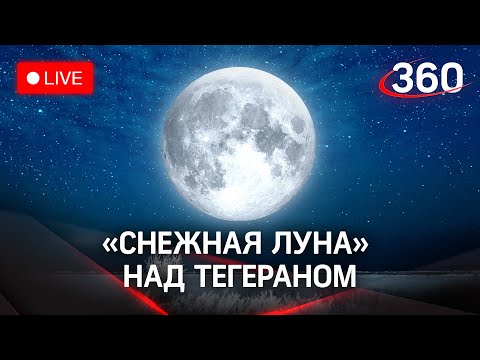 Февральское снежное суперлуние в небе над Тегераном. Прямая трансляция