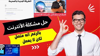 حل مشكلة عدم استجابة الانترنت رغم أن الاتصال سليم