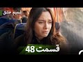 شمیم عشق قسمت 48 Episode 48 Turkish Series Persian Dubbed شمیم عشق قسمت 48 Episode 48 Turkish Series Persian Dubbed