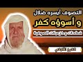 التصوف ضلال و كفر أشد من كفر الملحدين خزعبلات الصوفية الشيخ الالباني رحمه الله