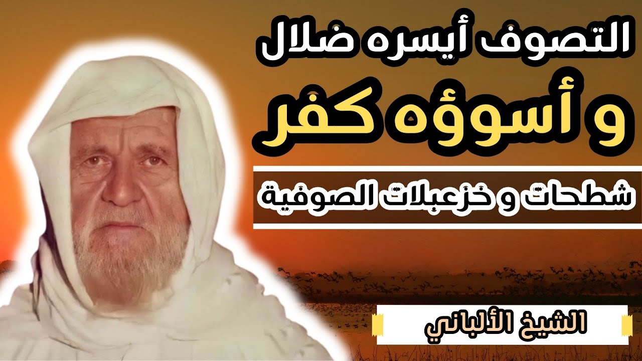 التصوف ضلال و كفر أشد من كفر الملحدين || خزعبلات الصوفية || الشيخ الالباني رحمه الله
