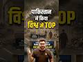 पाकिस्तान ने किया विश्व में Top #kumargauravsir #utkarshclasses