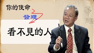 你一直看不見，也看不明白的人是誰？知道他是你的使命。看完視頻就能找到他/她，並指引我們向前。曾仕強解讀。