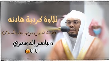 تلاوة كردية رائعة للشيخ ياسر الدوسري {قصة الخضر وموسى عليه السلام}صلاة الفجر ٢٥-١٠-١٤٤٣هـ😭😭🤍