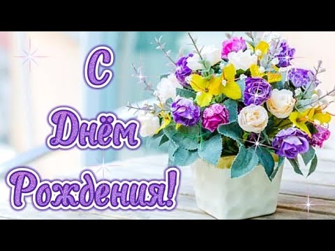 🌺Поздравить с днем рождения в мае🌺С днем рождения!