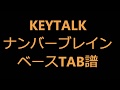 【TAB譜】KEYTALK/ナンバーブレイン【ベース】