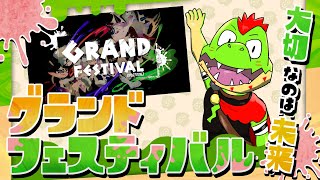 未来派参加型！わにと遊ぶグランドフェスティバル【川鰐グラム🐊のスプラトゥーン3実況】#スプラトゥーン3  #Splatoon3