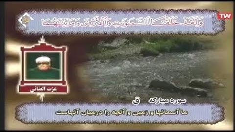 ق كاملة من نوادر تلاوات الشيخ عزت العناني