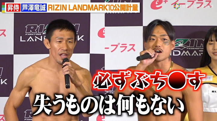 【RIZIN】昇侍VS芦澤竜誠、計量クリアで両者KO宣言！殺気全開のフェイスオフでは目を合わせず　『RIZIN LANDMARK 10 in NAGOYA』公開計量