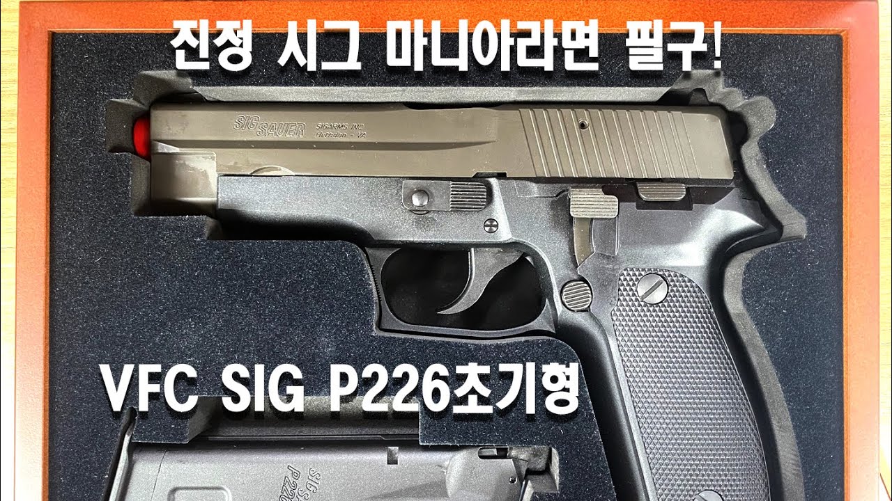 [건탱크] VFC SIG P226 Early Type & MK25 GBB Steel Kit 리뷰입니다.