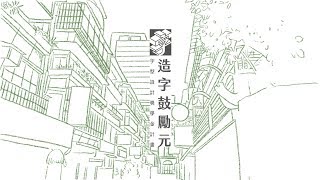 想造字，我們挺你！字型設計獎學金「造字鼓勵元」 Season 3