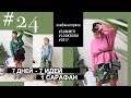 1 вещь ★7 дней ★7 решений | ЧТО Я НОШУ ЭТИМ ЛЕТОМ?| FASHION challenge | lookbook июль'17