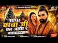 Mahakal Bhajan 2026 | आपा बाबा जी बन जावा रे | OfficialGeeta37