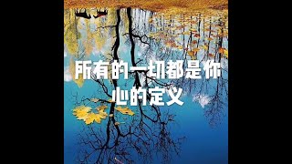 201509 所有的一切都是你心的定义21630