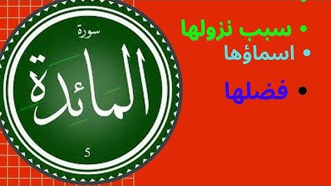 سورة المائدة #قرآن #اكسبلور #المصحف #آيات #تيك_توك #تجويد #قران_كريم #لايك #مشاركة