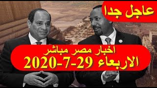 اخبار مصر مباشر اليوم الاربعاء 29-7-2020