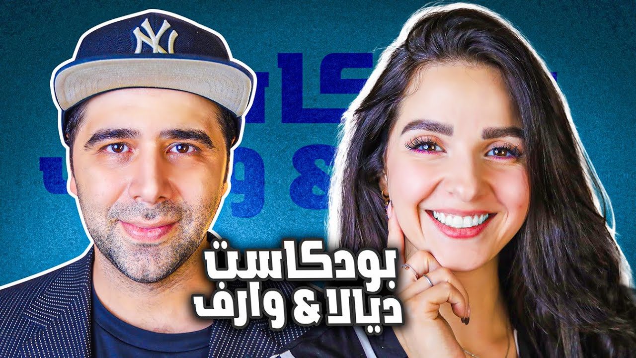 حطو صورنا على حاويات الزبالة !! ديالا وارف في #بودكاست