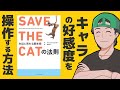 主人公の好感度を爆上げする「SAVE THE CATの法則」の正しい使い方　嫌われたキャラの印象を回復する方法