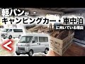 【基本中の基本?】〜軽バンがキャンピングカーに向く理由〜