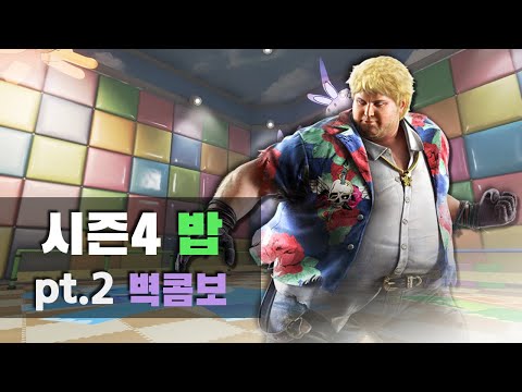 [철권7 시즌4] 밥 벽콤보
