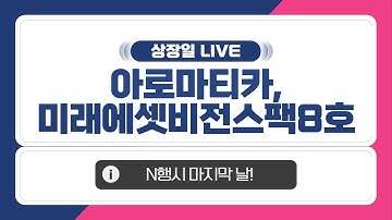 [공모주 상장일 LIVE] 아로마티카 & 미래에셋비전기업스팩8호 상장일 주가 흐름