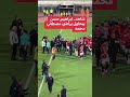 إبراهيم حسن يراضي مصطفى محمد بعد المباراة