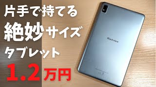 Blackview Tab6 【開封】片手で持てる絶妙サイズタブレット  1.2万円 スマホでは小さすぎるでも、10インチタブレットではデカすぎる そんな方に超おすすめです SIMカードも使えます