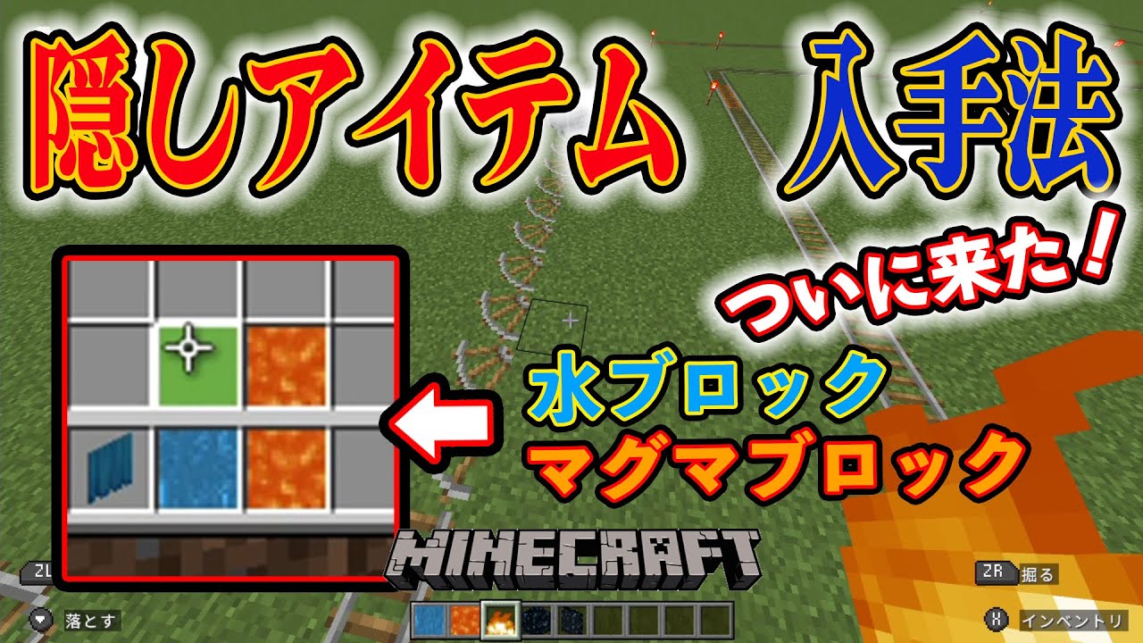隠しアイテムの革命が来た！水ブロック・マグマブロック minecraft  BE版